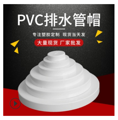 PVC塑料排水管帽 給水管帽堵頭管蓋 家裝管件保護(hù)蓋定制廠家