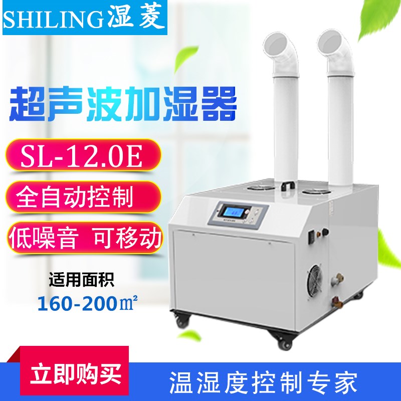 SL-12.0E工業(yè)加濕機(jī)噴霧機(jī)大霧量煙草食品超聲波加濕器