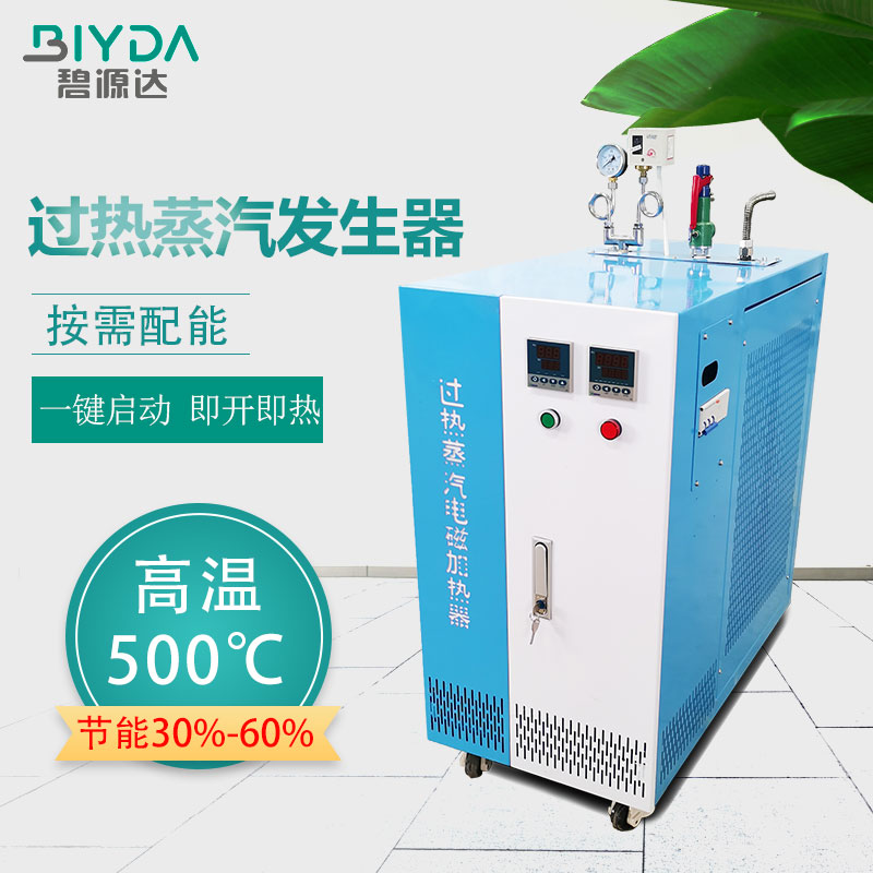 碧源達過熱蒸汽發(fā)生器 15-30KW 廠家現(xiàn)貨供應(yīng)