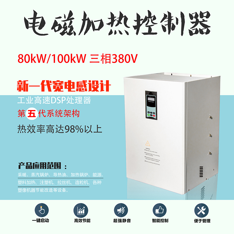 高性能70KW-100KW電磁感應加熱器