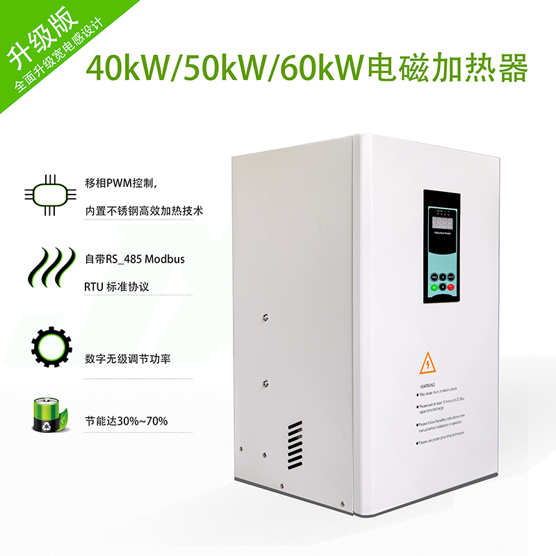 40KW~60KW電磁加熱器