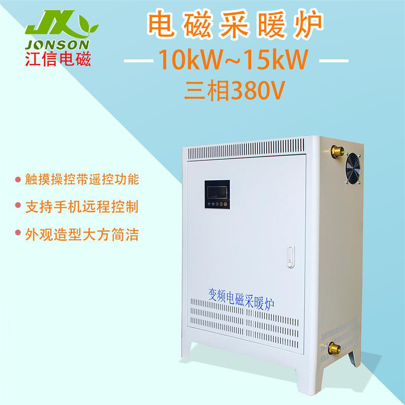 落地式電磁采暖爐10KW/15KW 小型別墅冬季取暖鍋爐