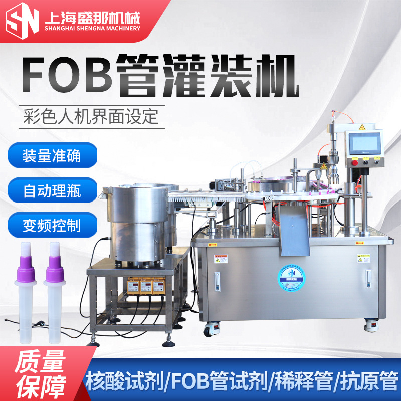 抗原檢測試劑灌裝機 FOB抗原管灌裝機 采樣滴管灌裝機