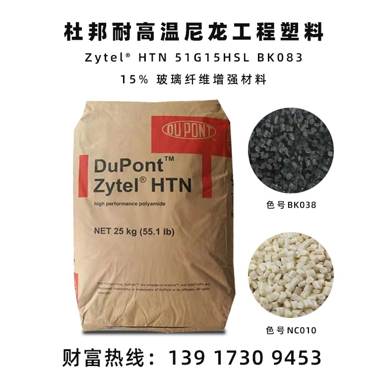 杜邦PPA Zytel HTN 51G15HSL BK083