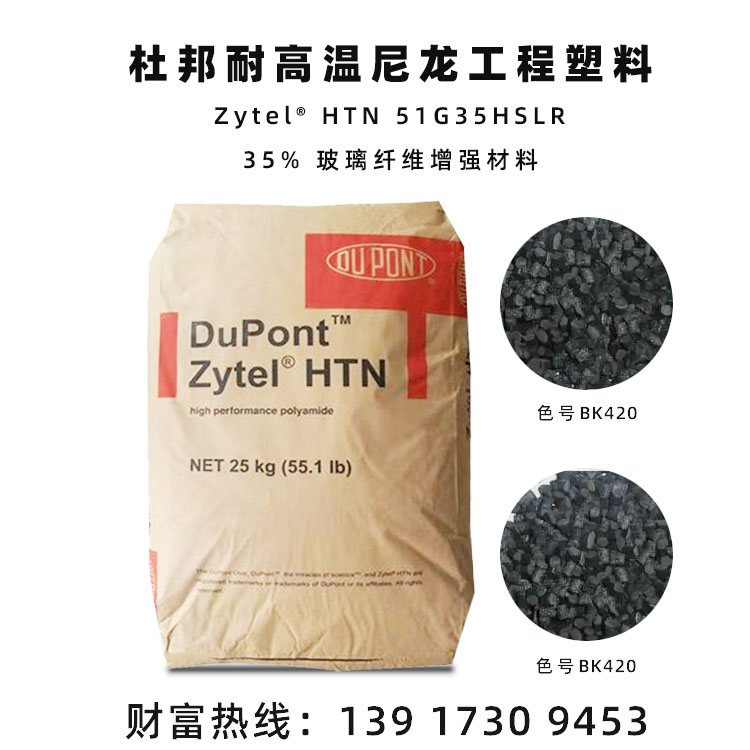 杜邦PPAZytel HTN 51G35HSLR高溫尼龍