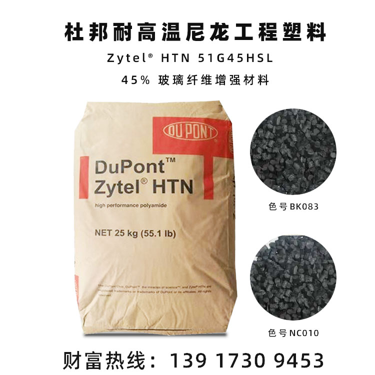 杜邦PPAZytelHTN 51G45HSL BK083