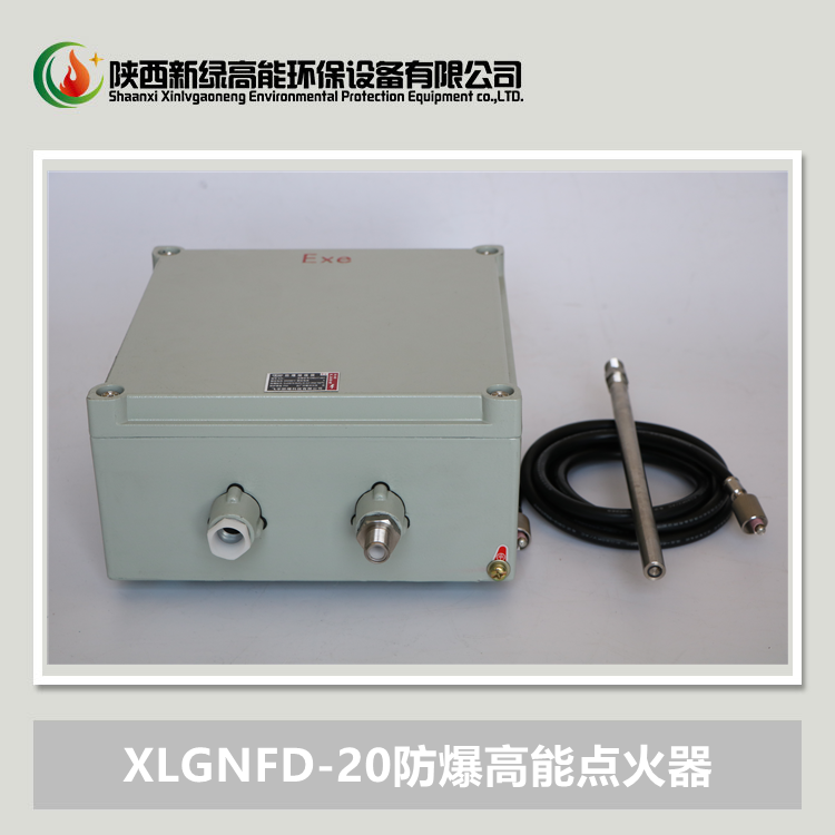 XLGNFD-20J防爆高能點(diǎn)火器（電源控制，無燈鈕）