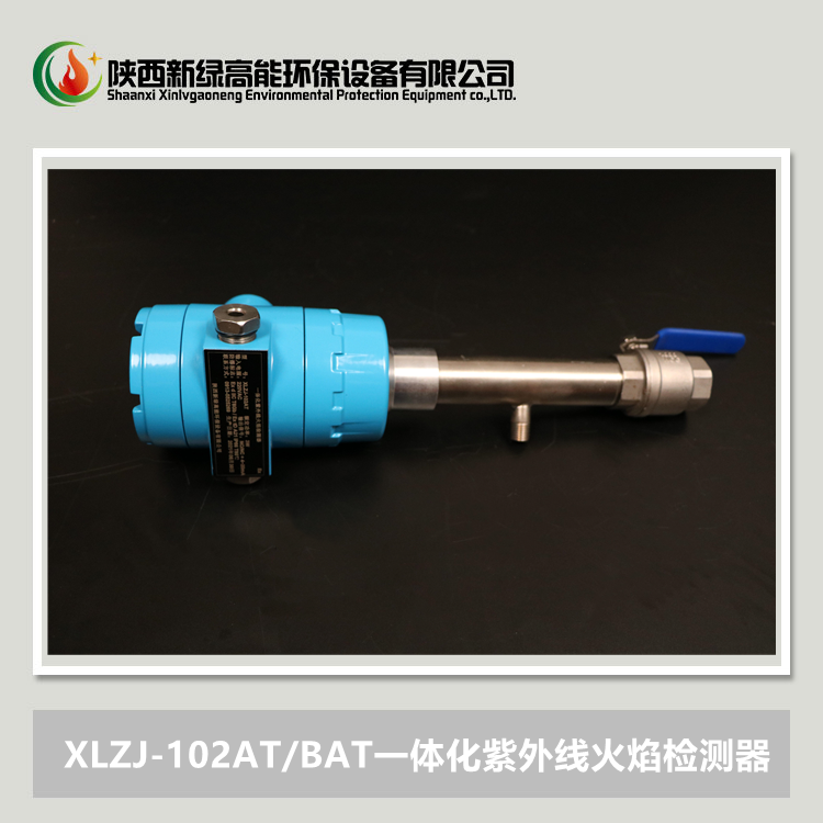 XLZJ-102BAT一體化紫外線火焰檢測(cè)器