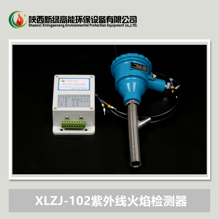 XLZJ-102紫外線火焰檢測(cè)器 配防爆探頭