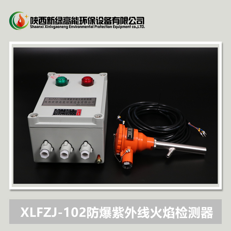 XLFZJ-102防爆紫外線火焰檢測(cè)器