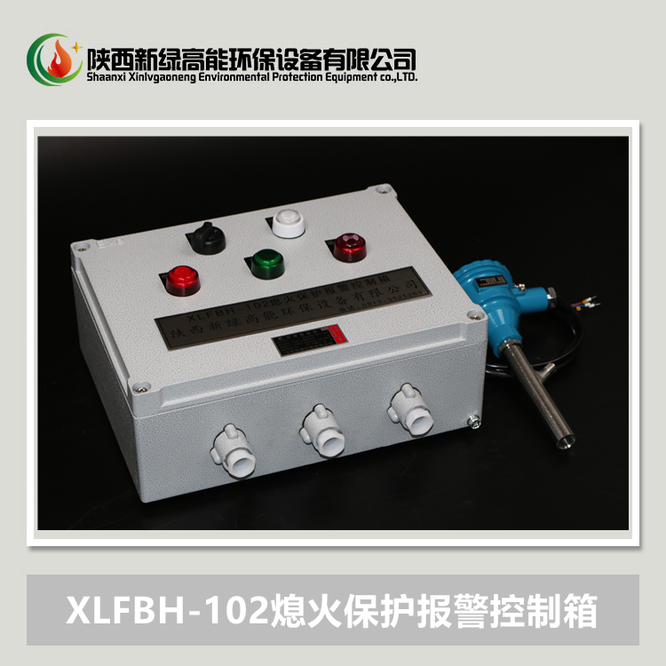 XLFBH-102熄火保護(hù)報(bào)警控制箱，熄火聯(lián)控裝置