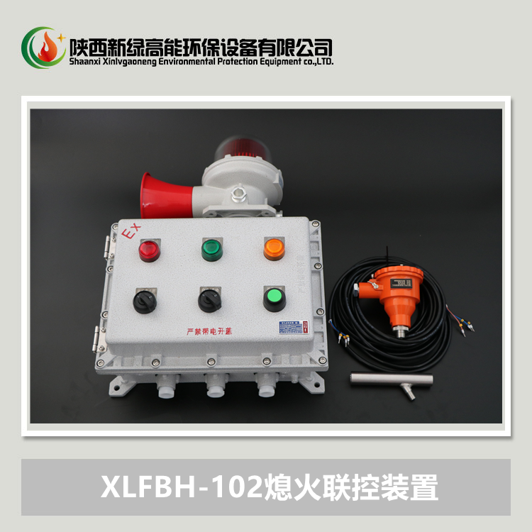 XLFBH-102-SZ烤包器熄火聯(lián)控裝置