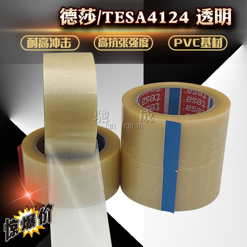 透明 德莎4124 PVC 附著力測(cè)試 重型紙箱封箱膠帶