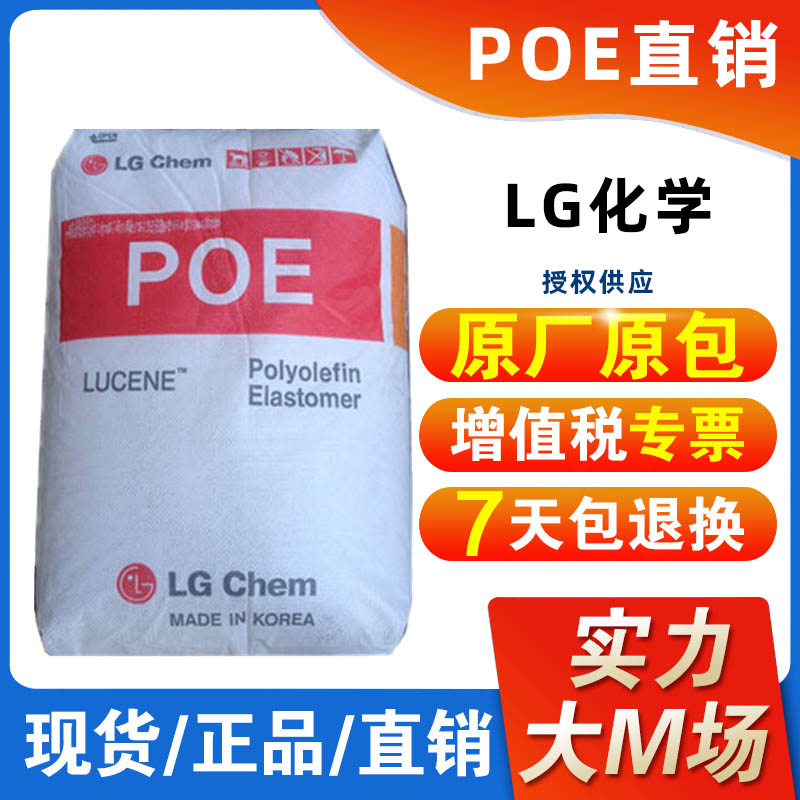 LG化學(xué) POE LC175 PPPE增韌