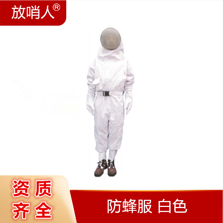 放哨人FSR0233消防員防蜂服馬蜂防護(hù)服