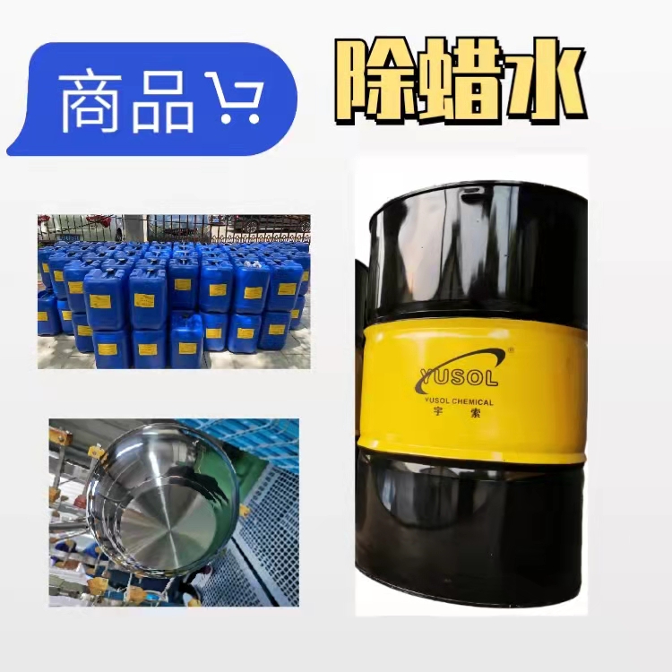 除蠟水價(jià)格_除蠟水廠家_宇索化工_宇索超聲波除蠟水