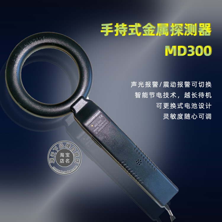 琚天下MD300高靈敏度手持金屬探測(cè)器