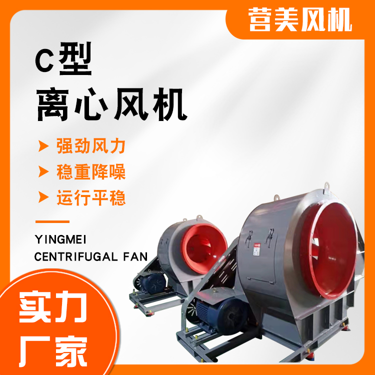 4-68 C型 離心風(fēng)機(jī) 營(yíng)美風(fēng)機(jī) 工業(yè)排煙通風(fēng)機(jī)