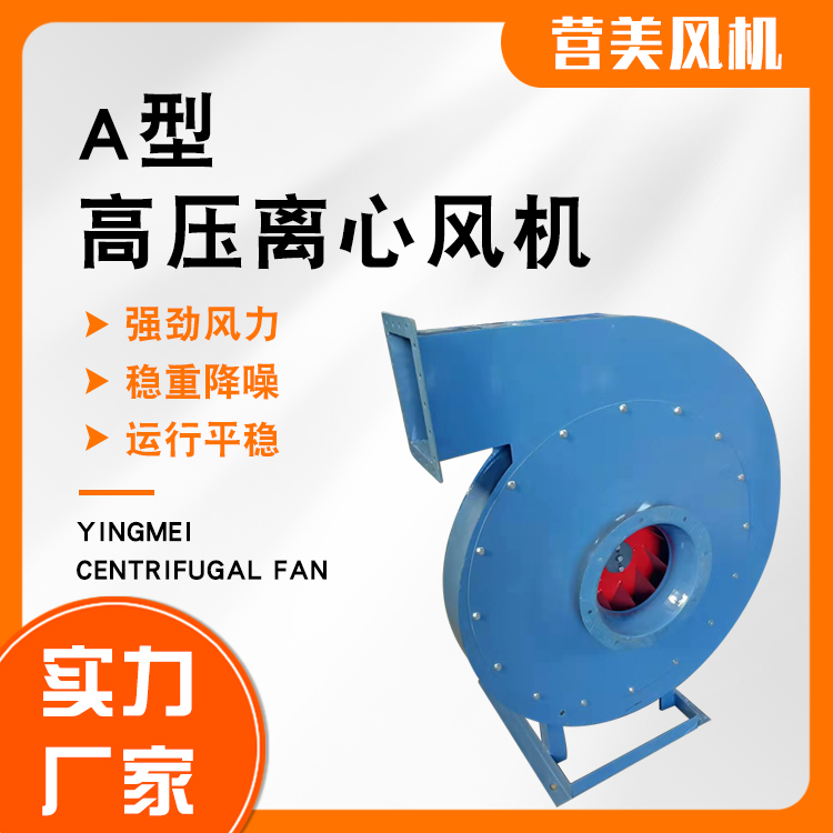 9-19 A型 高壓離心風(fēng)機(jī) 鼓風(fēng)機(jī) 營(yíng)美風(fēng)機(jī)