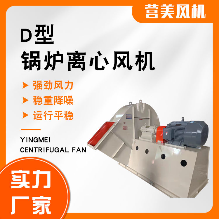 GY6－51 D型 鍋爐離心風(fēng)機(jī) 離心式風(fēng)機(jī)