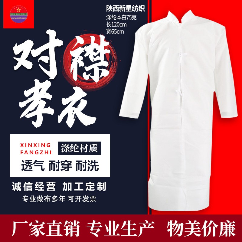 滌綸化纖75克本白系帶對(duì)襟孝衣孝服喪服長(zhǎng)125cm寬65cm