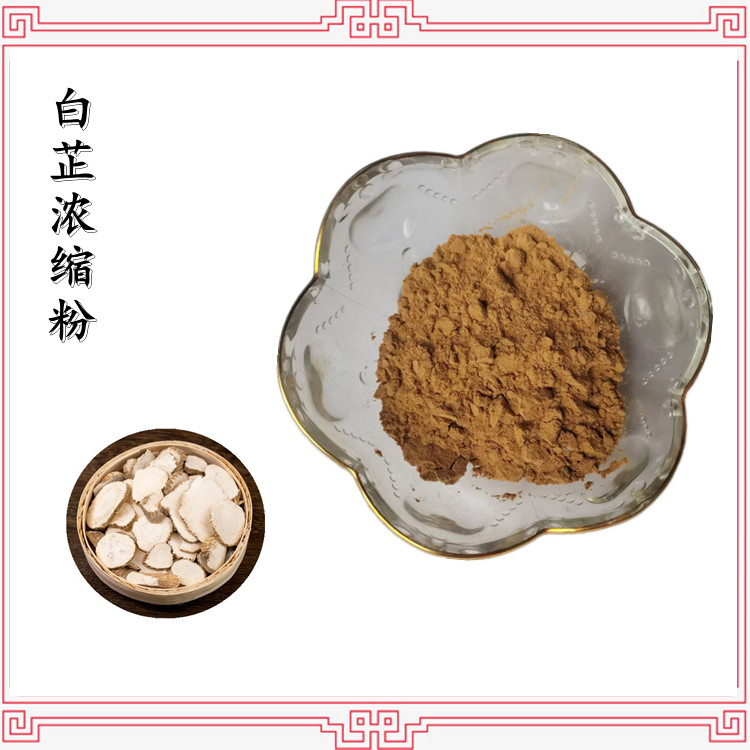 白芷濃縮粉 噴霧干燥工藝  粉末均勻無沉淀 品質(zhì)優(yōu)良 包郵