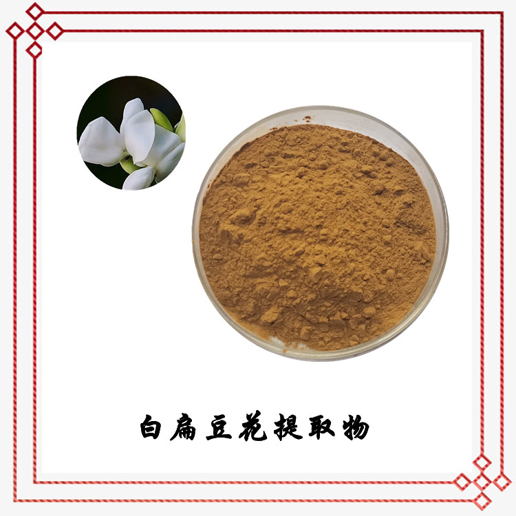 白扁豆花提取物 源頭供應(yīng) 粉末流動性好 可發(fā)樣品 可定制