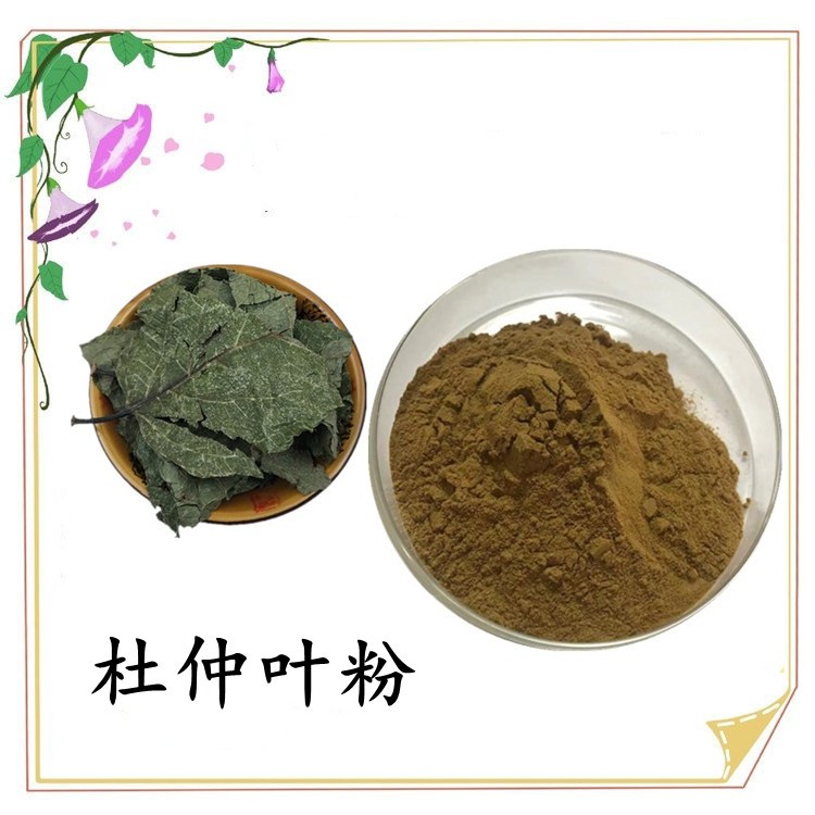 杜仲葉粉 粉末細(xì)膩無(wú)雜質(zhì) 多種規(guī)格 可定制 資質(zhì)齊全