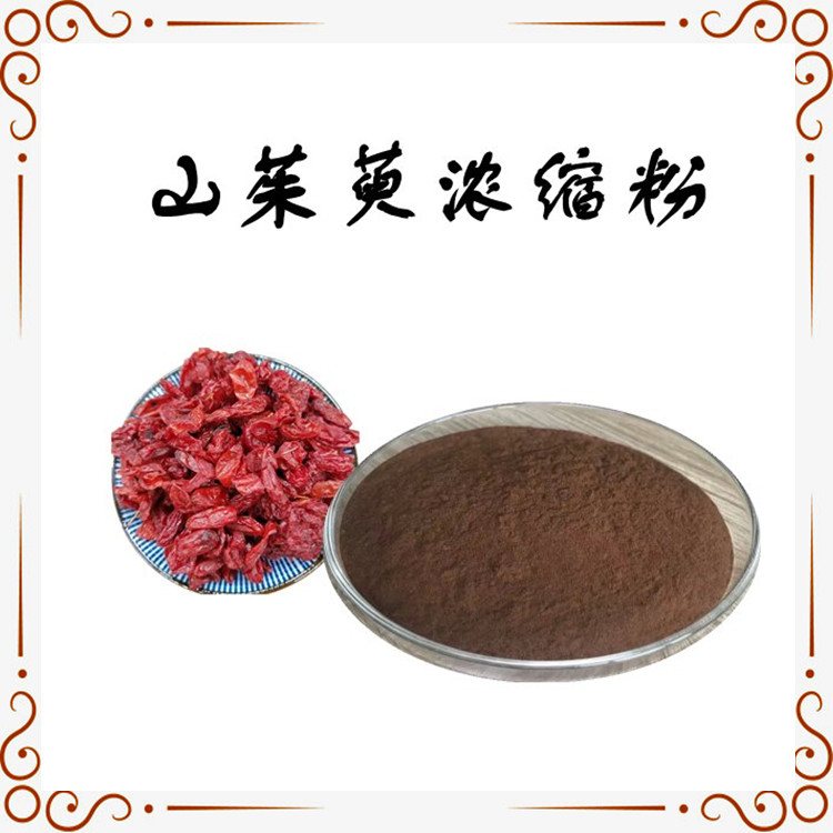 山茱萸濃縮粉 濃縮萃取 全水溶 品質(zhì)穩(wěn)定 長(zhǎng)期供應(yīng)