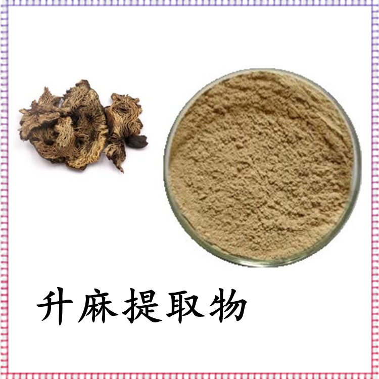 升麻提取物 精選原料 植物萃取 粉末流動性好 品質(zhì)穩(wěn)定