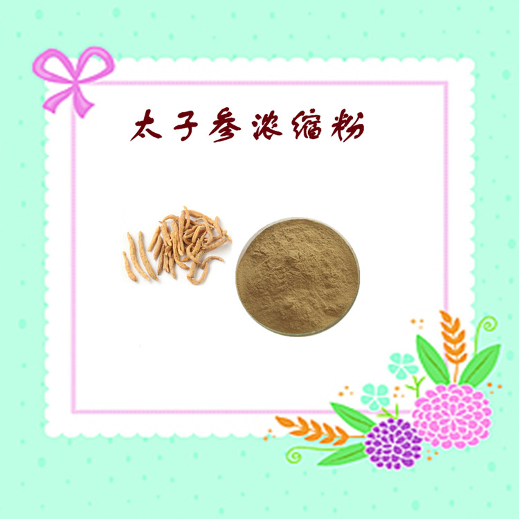 太子參濃縮粉 源頭供應(yīng)  規(guī)格多種 品質(zhì)穩(wěn)定  隨貨帶報告