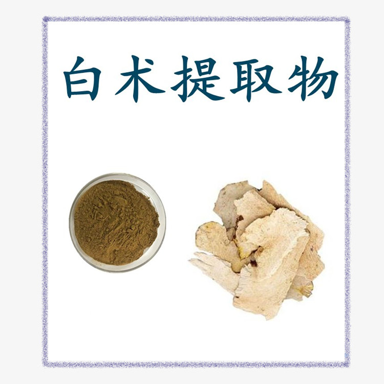 白術(shù)提取物 粉質(zhì)細(xì)膩 水溶性好 多種規(guī)格 長(zhǎng)期供應(yīng)