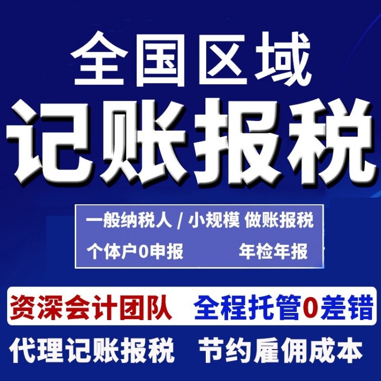 全國公司代理記帳報(bào)稅公司注冊(cè) 個(gè)體戶稅務(wù)登記小規(guī)模做賬0申報(bào)