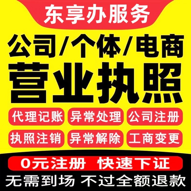 跨境電商公司注冊(cè) 個(gè)體戶營業(yè)執(zhí)照注銷