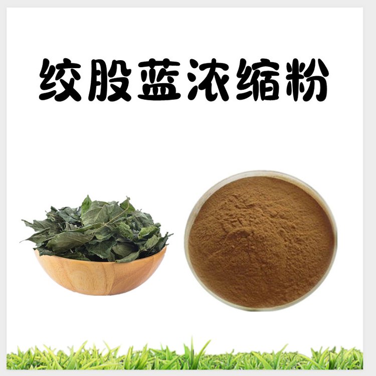 絞股藍(lán)濃縮粉 質(zhì)量穩(wěn)定 水溶性好 資質(zhì)齊全 附帶質(zhì)檢