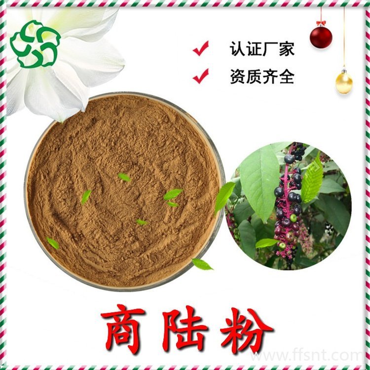 商陸粉 SC認(rèn)證 斯諾特生物 源頭供應(yīng) 現(xiàn)貨包郵