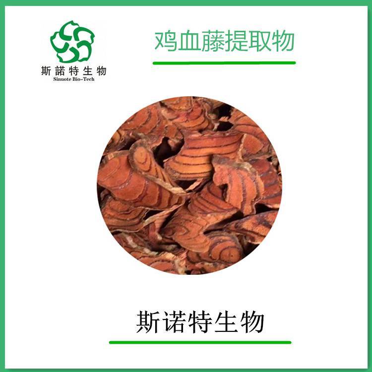 雞血藤提取物 斯諾特生產(chǎn)工藝 資質(zhì)齊全 隨貨帶報告