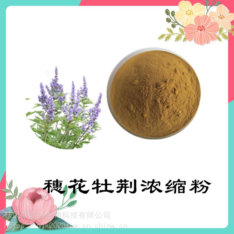 穗花牡荊濃縮粉 源頭廠家 資質(zhì)齊全 隨貨帶報(bào)告