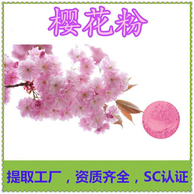 櫻花粉 粉質(zhì)細(xì)膩不添加任何防腐劑 規(guī)格多種 庫(kù)存充足