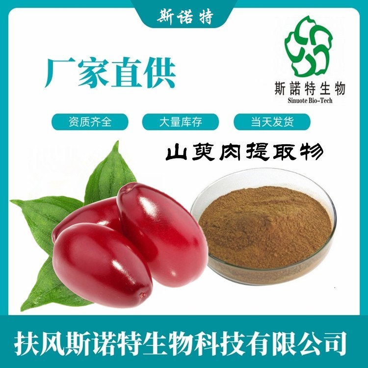 山萸肉提取物 多規(guī)格速溶粉末 源頭工廠 現(xiàn)貨包郵