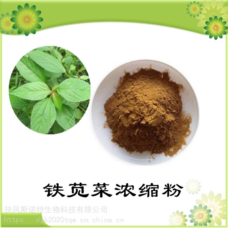 鐵莧菜濃縮粉 全水溶 資質(zhì)齊全  品質(zhì)優(yōu)良