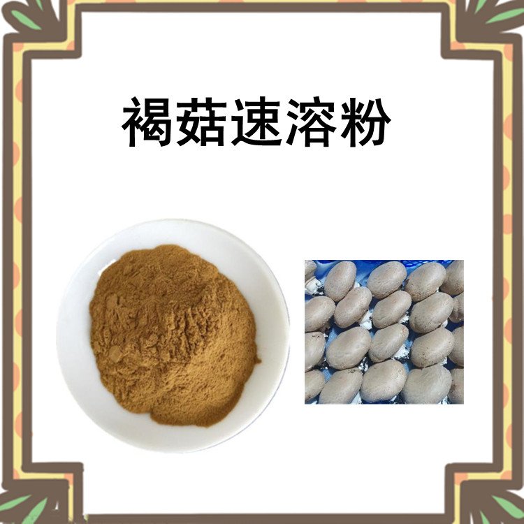 褐菇速溶粉 粉末均勻 無(wú)肉眼可見雜質(zhì) 資質(zhì)齊全 長(zhǎng)期供應(yīng)