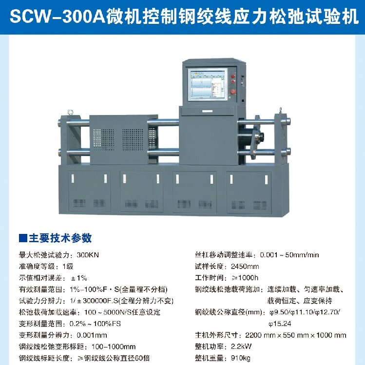 微機控制鋼絞線應(yīng)力松弛試驗機