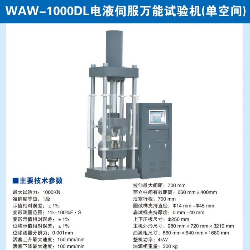 電液伺服萬能試驗機