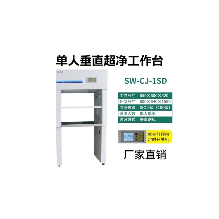 經濟型單人垂直潔凈工作臺