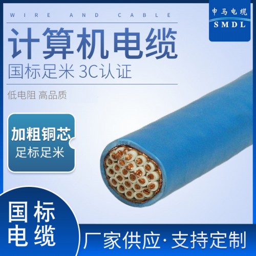 計(jì)算機(jī)電纜 多芯阻燃