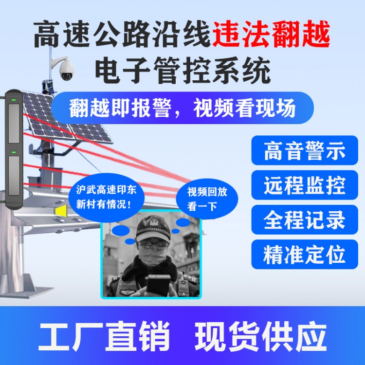 高速路防翻越電子警示系統(tǒng)